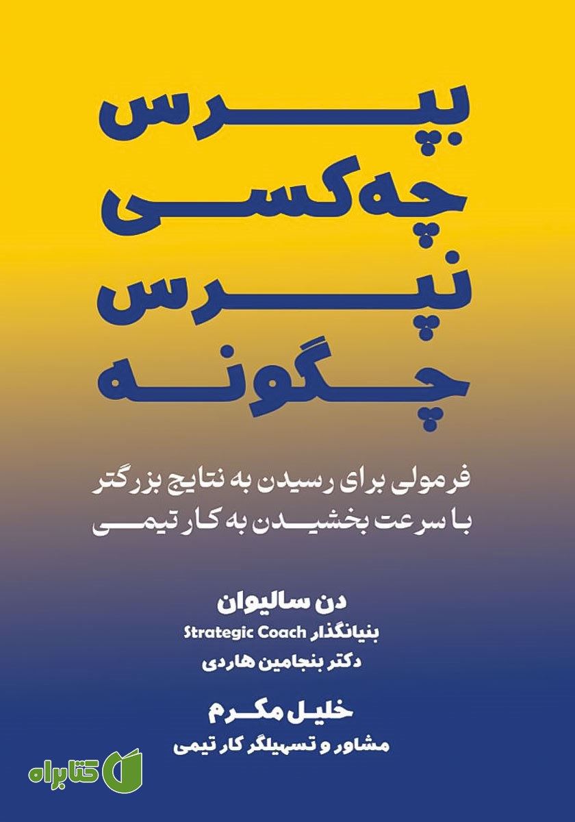 کتاب بپرس چه کسی، نپرس چگونه