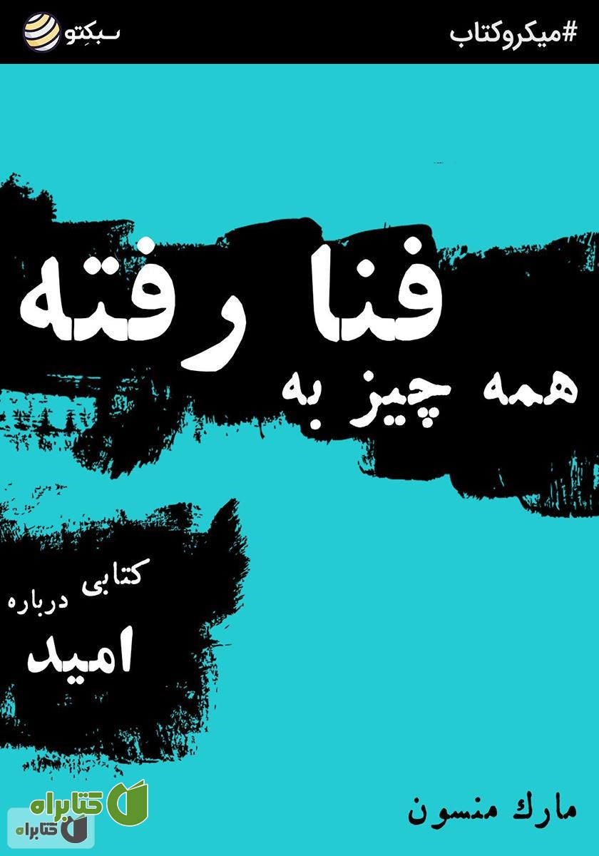 خلاصه کتاب همه چیز به فنا رفته؛ کتابی درباره امید
