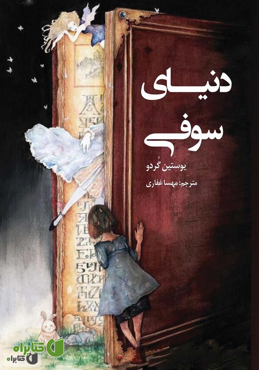 کتاب دنیای سوفی