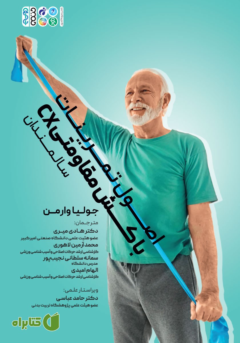 کتاب اصول تمرینات با کش مقاومتی (CX) سالمندان