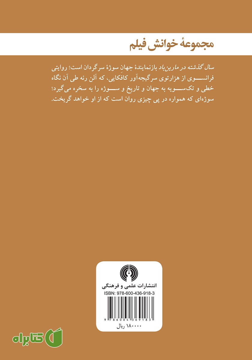 پشت جلد کتاب سال گذشته در مارین باد