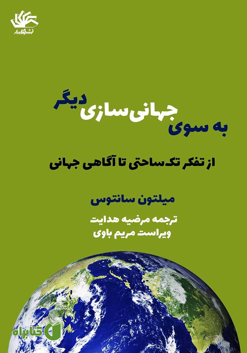 کتاب به سوی جهانی سازی دیگر