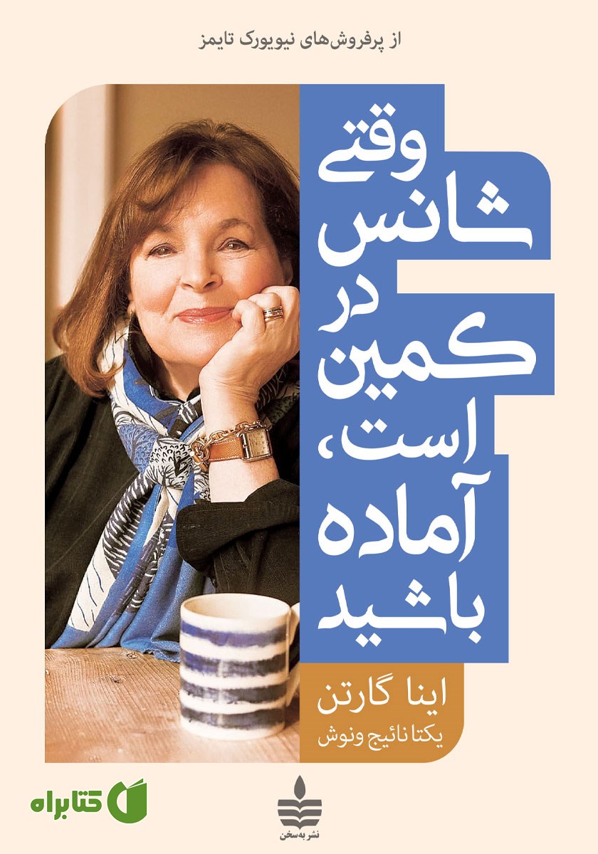 کتاب وقتی شانس در کمین است، آماده باشید