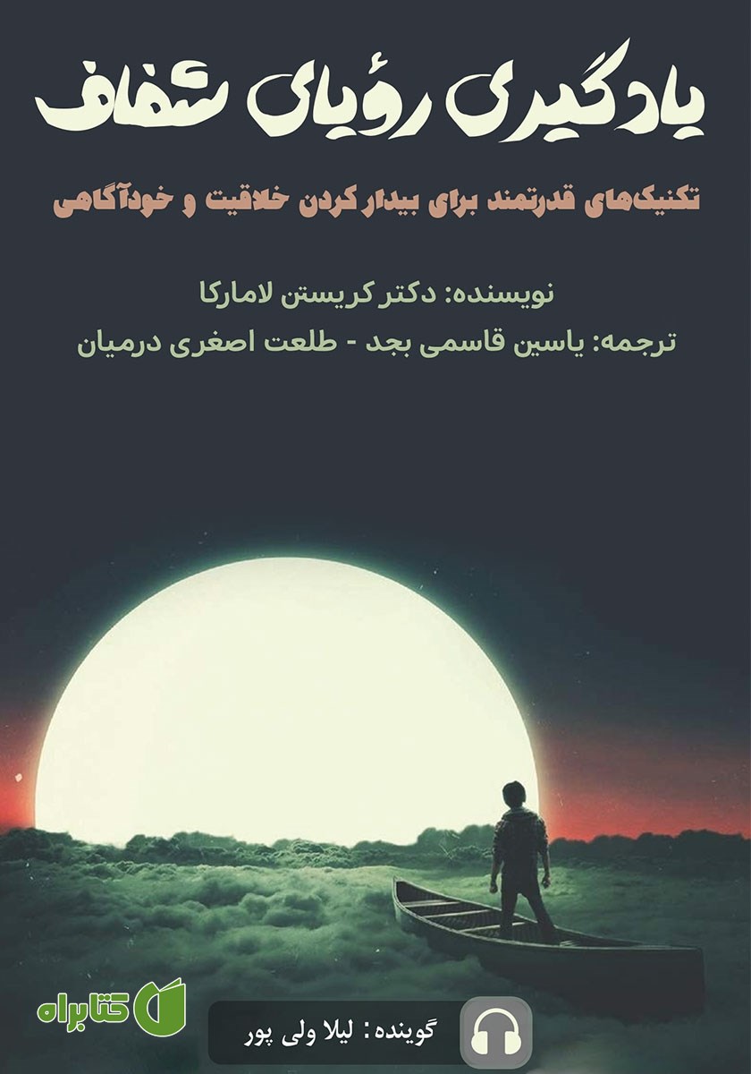 کتاب صوتی یادگیری رویای شفاف