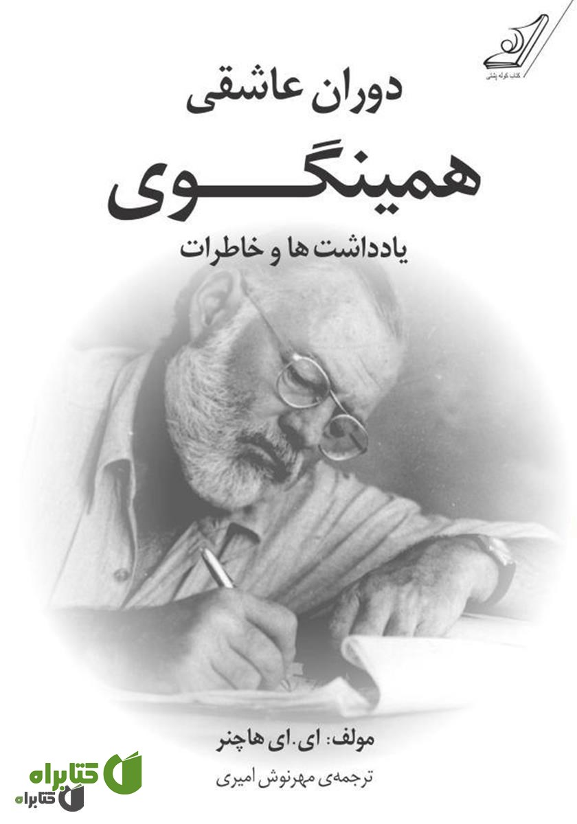 کتاب دوران عاشقی همینگوی
