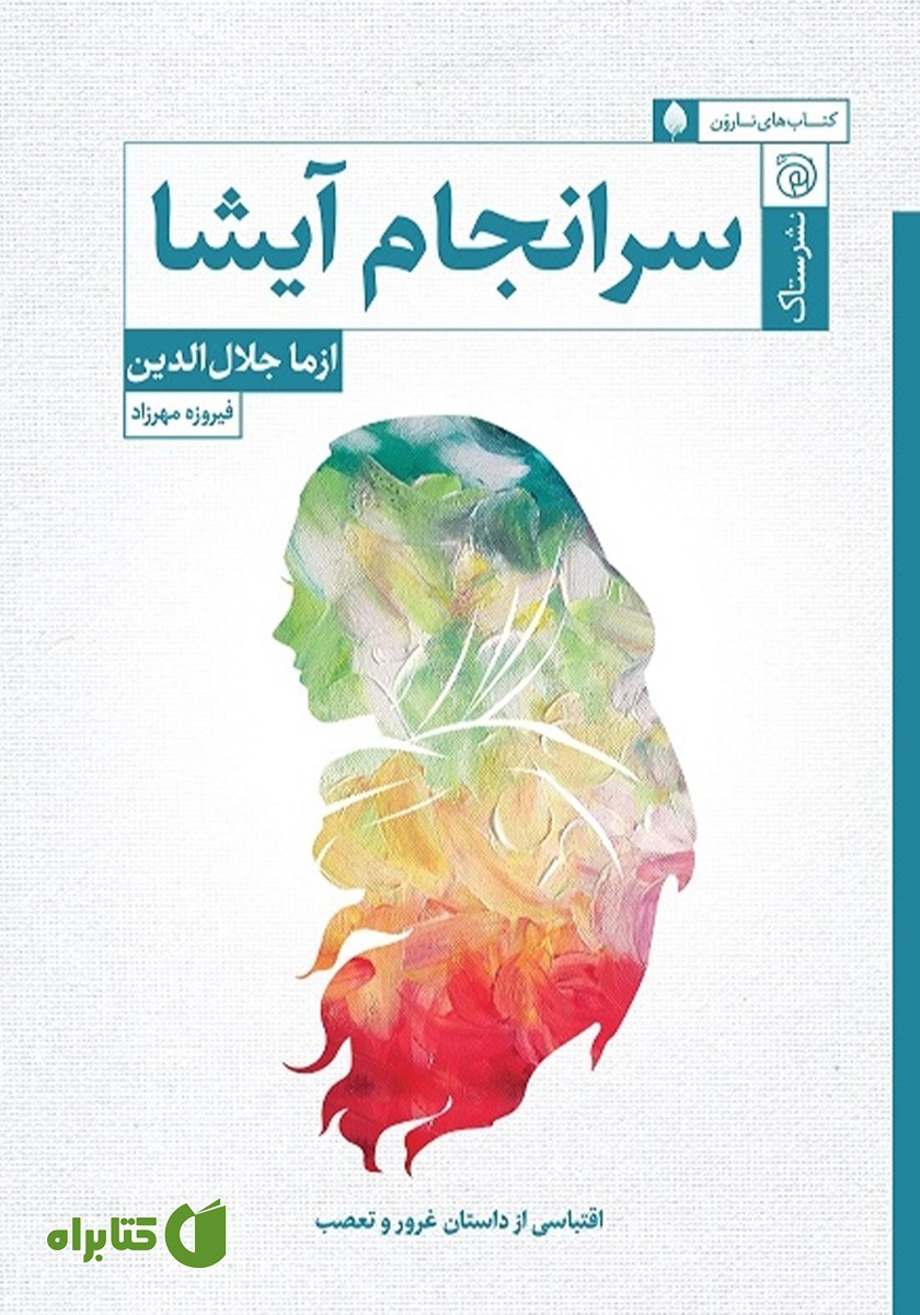 کتاب سرانجام آیشا