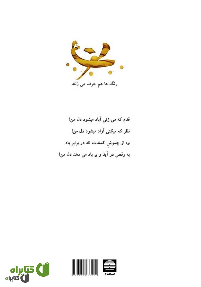 پشت جلد کتاب رنگ‌ها هم حرف می‌زنند