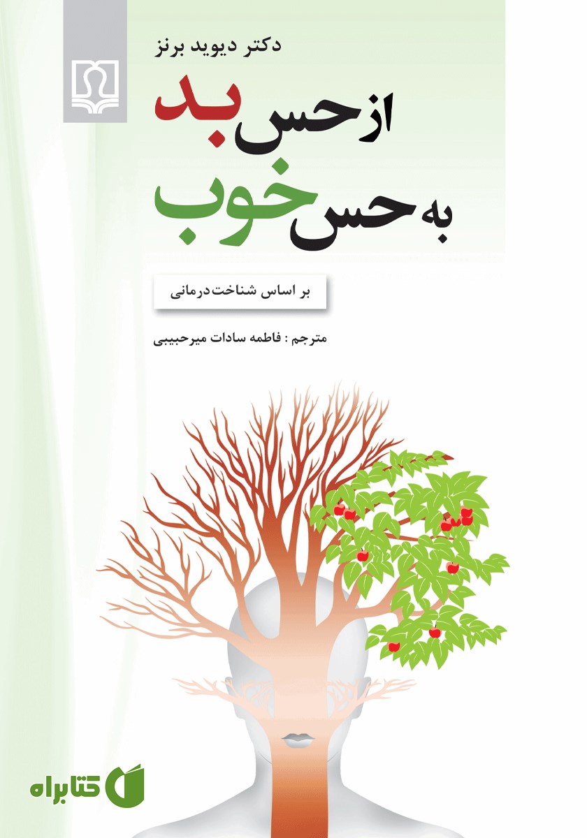 کتاب از حس بد به حس خوب (بر اساس شناخت درمانی)