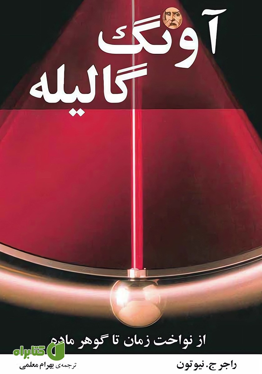کتاب آونگ گالیله