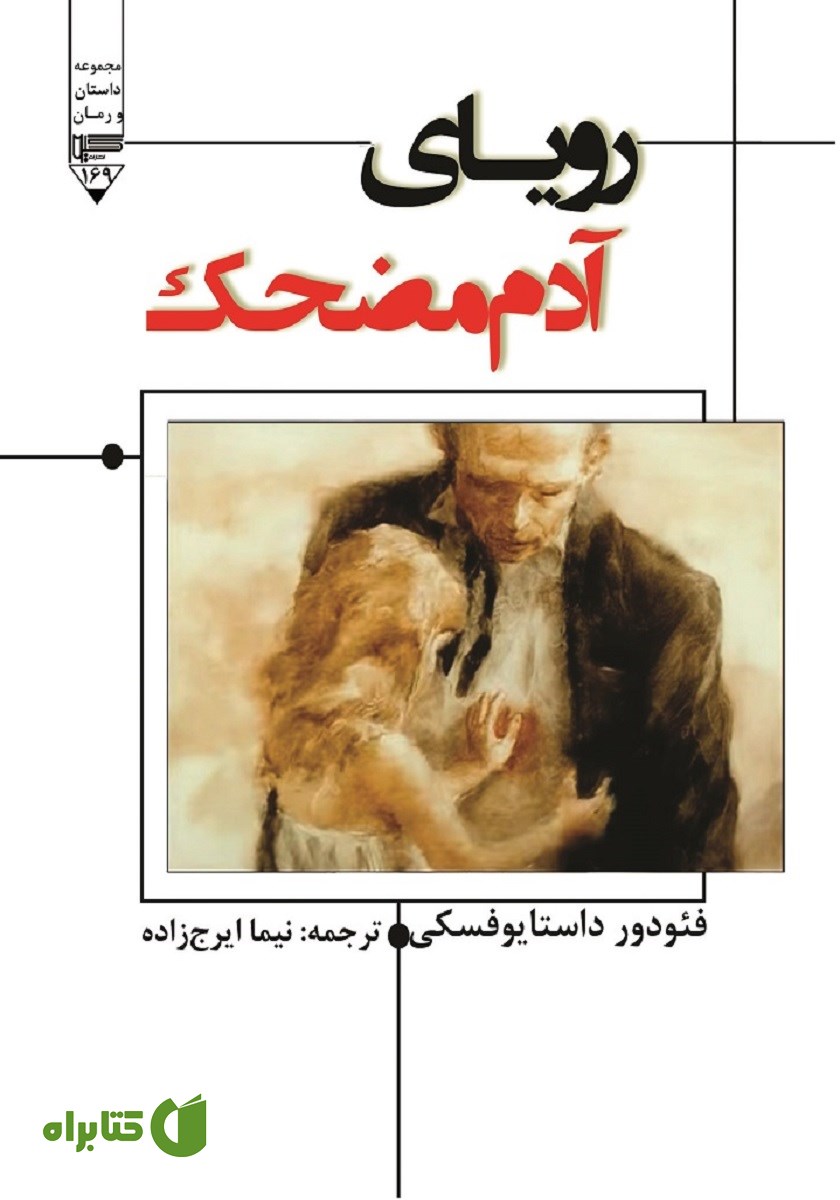 کتاب رویای آدم مضحک