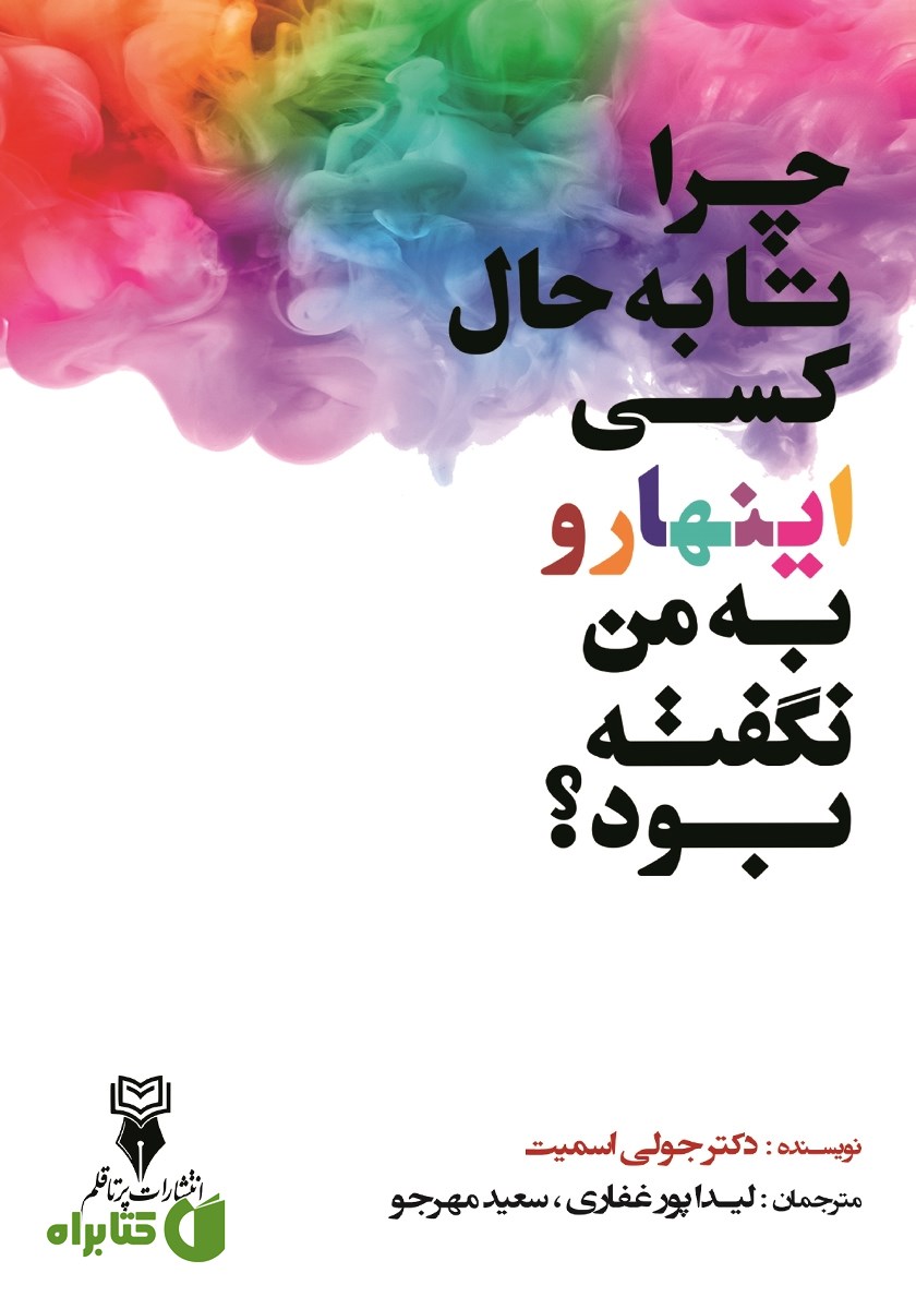 کتاب چرا تا به حال کسی این‌ها رو به من نگفته بود؟