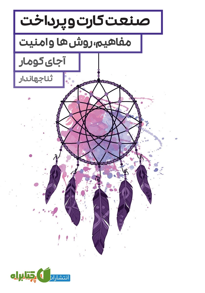 کتاب صنعت کارت و پرداخت