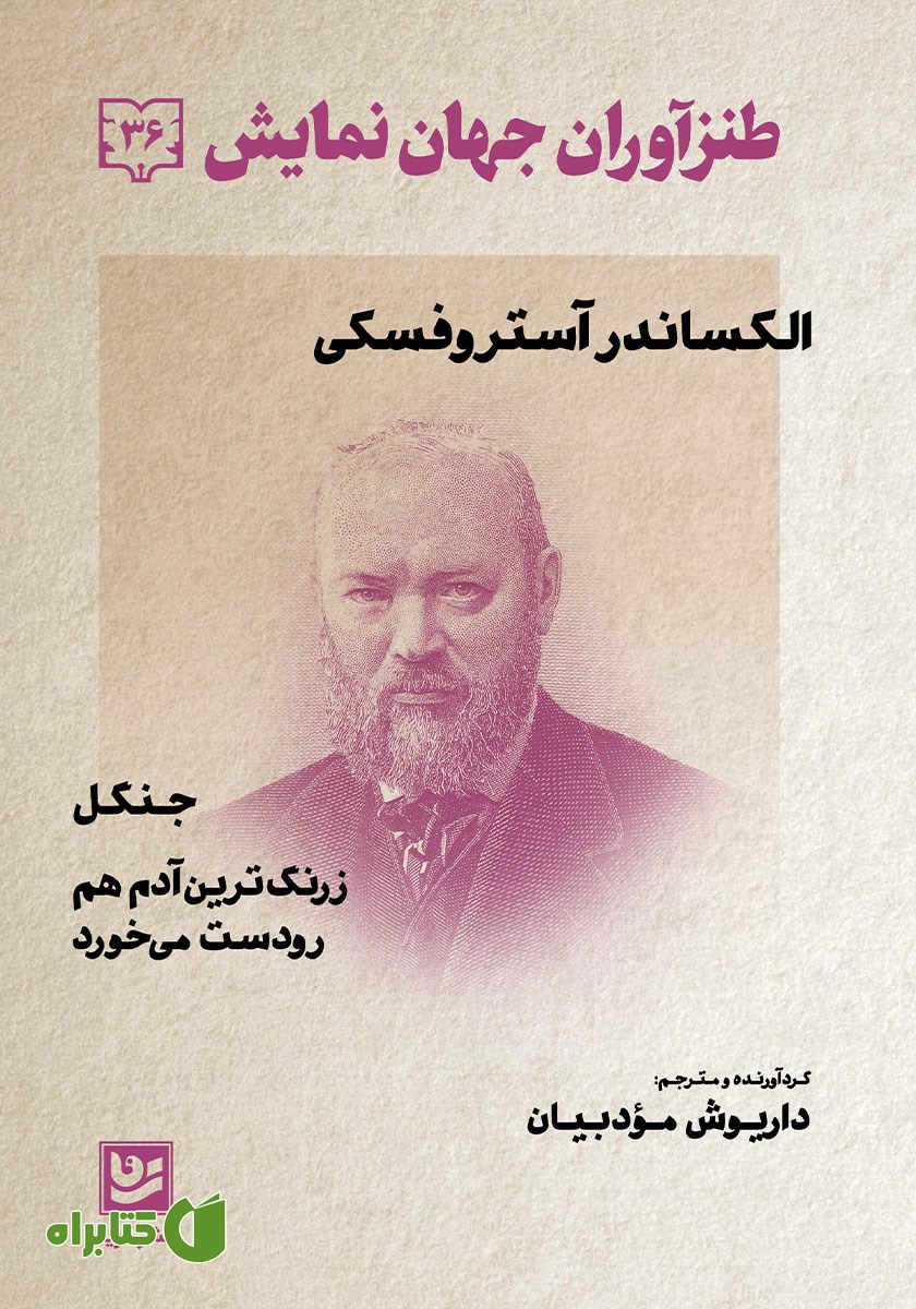کتاب طنزآوران جهان نمایش 36