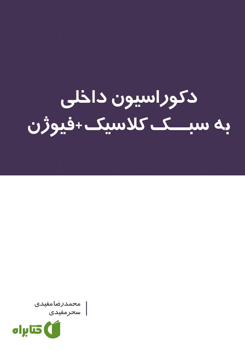 کتاب دکوراسیون داخلی به سبک کلاسیک + فیوژن