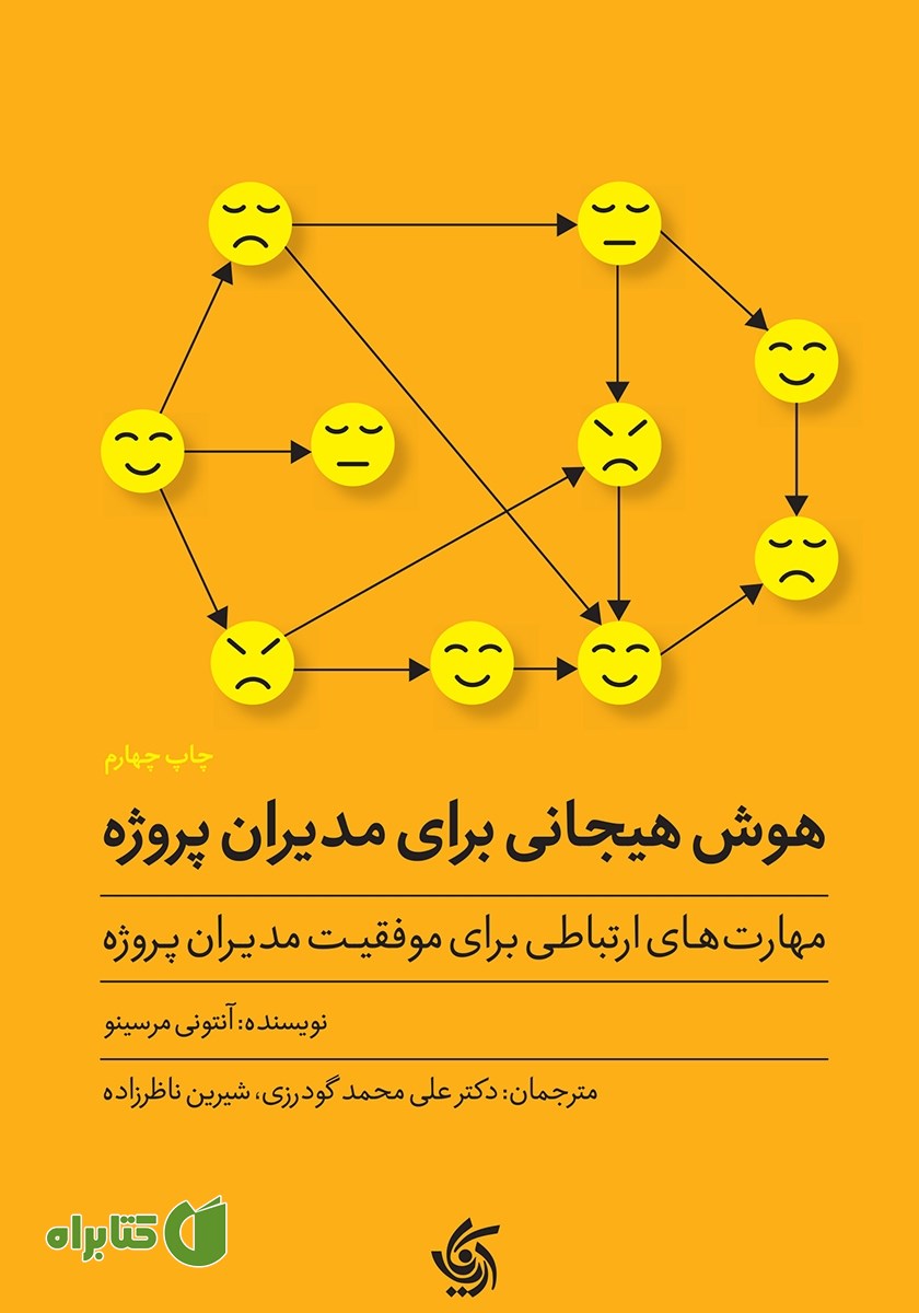 کتاب هوش هیجانی برای مدیران پروژه