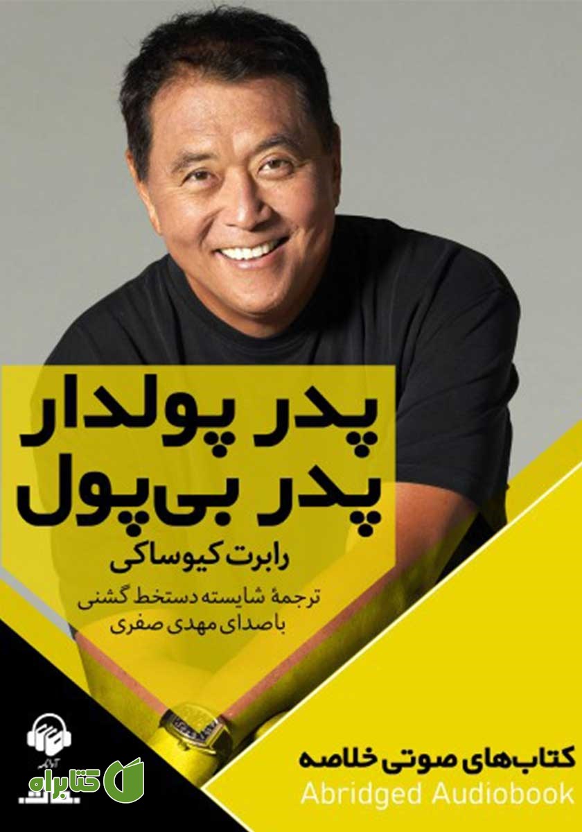 خلاصه کتاب صوتی پدر پولدار پدر بی‌پول