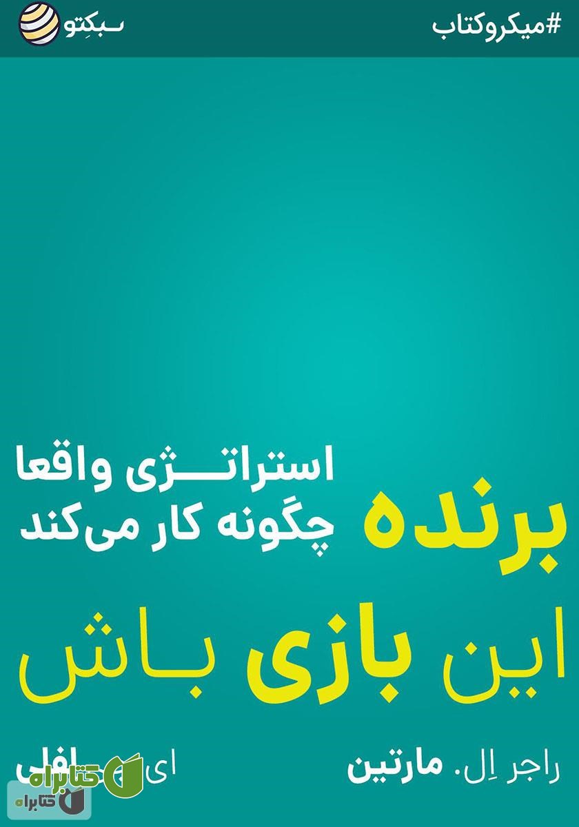خلاصه کتاب برنده این بازی باش