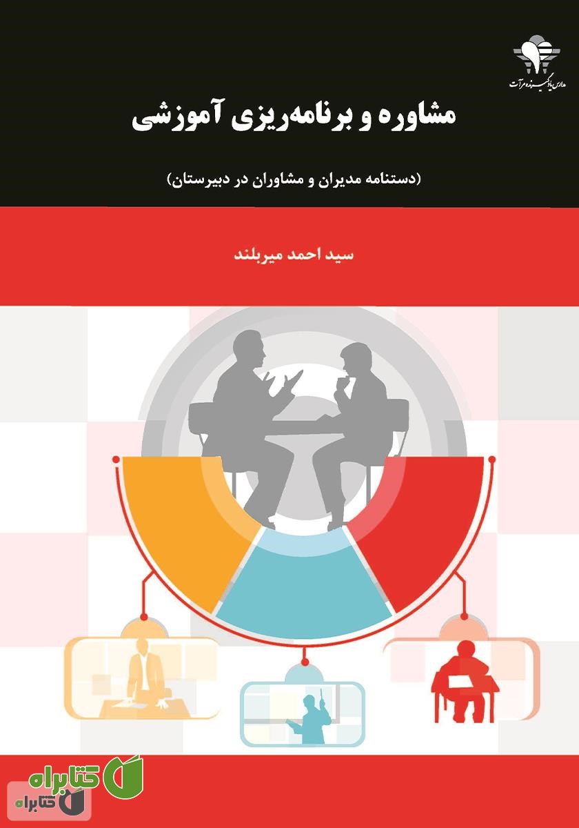 کتاب مشاوره و برنامه ریزی آموزشی: دستنامه مدیران و مشاوران در دبیرستان