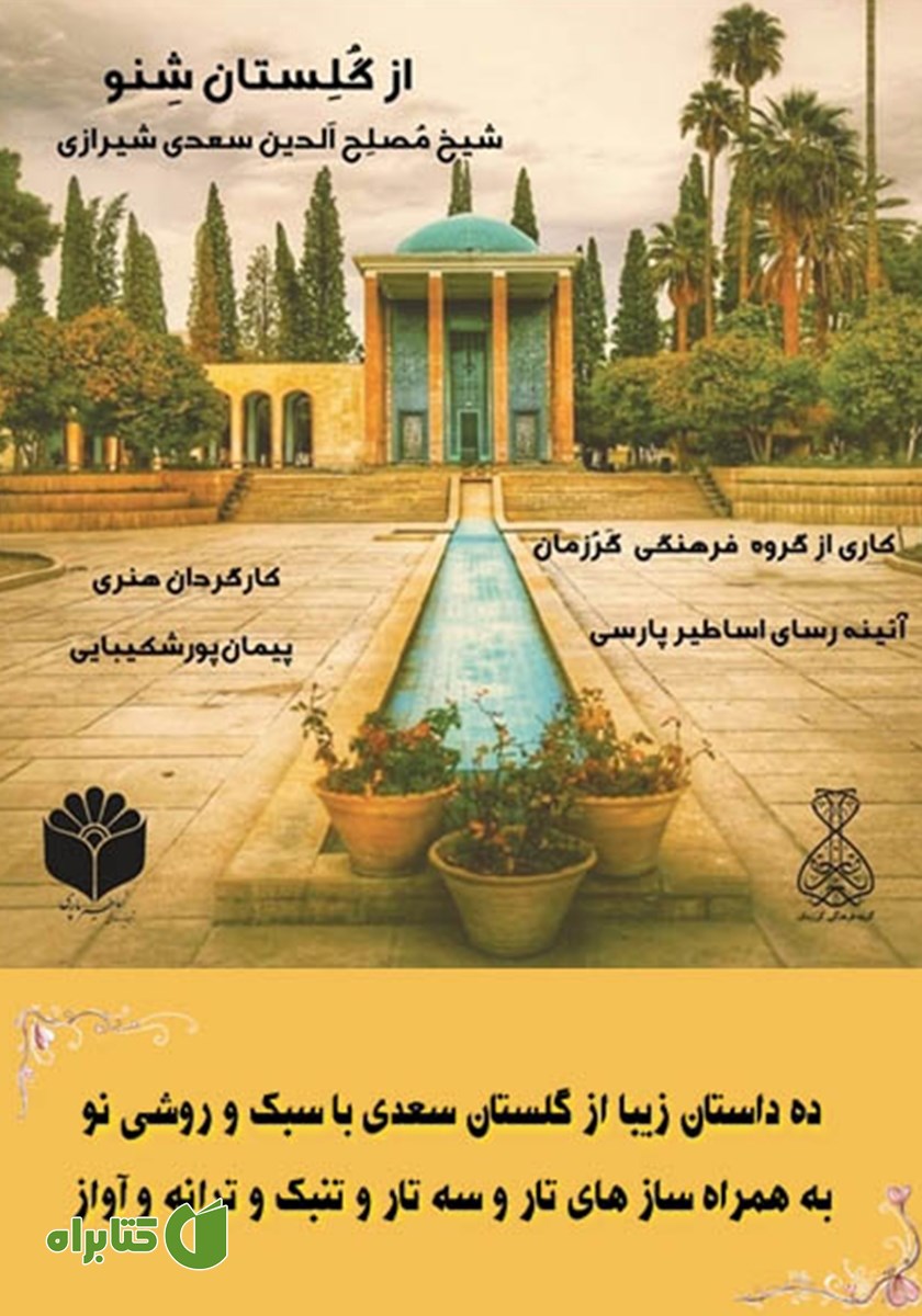 کتاب صوتی از گلستان شنو