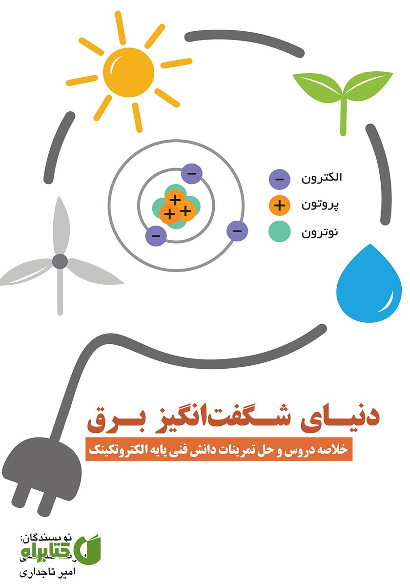 کتاب دنیای شگفت انگیز برق