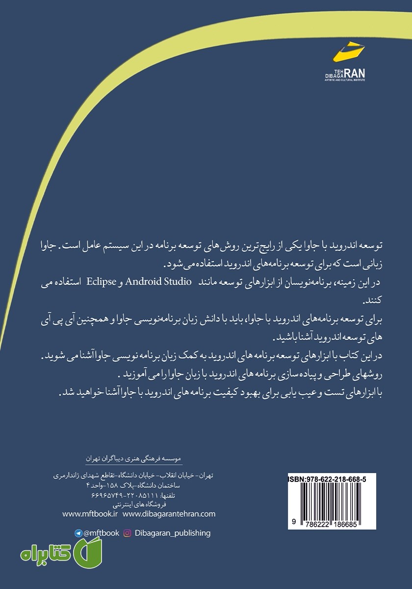 پشت جلد کتاب برنامه نویسی جاوا برای اندروید