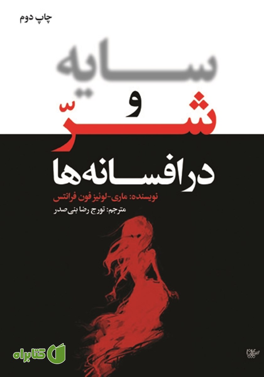 کتاب سایه و شر در افسانه‌ها