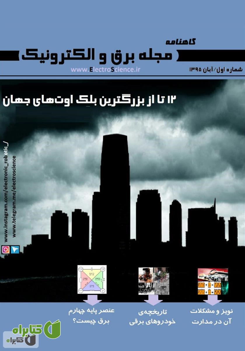 گاهنامه برق و الکترونیک - آبان 95