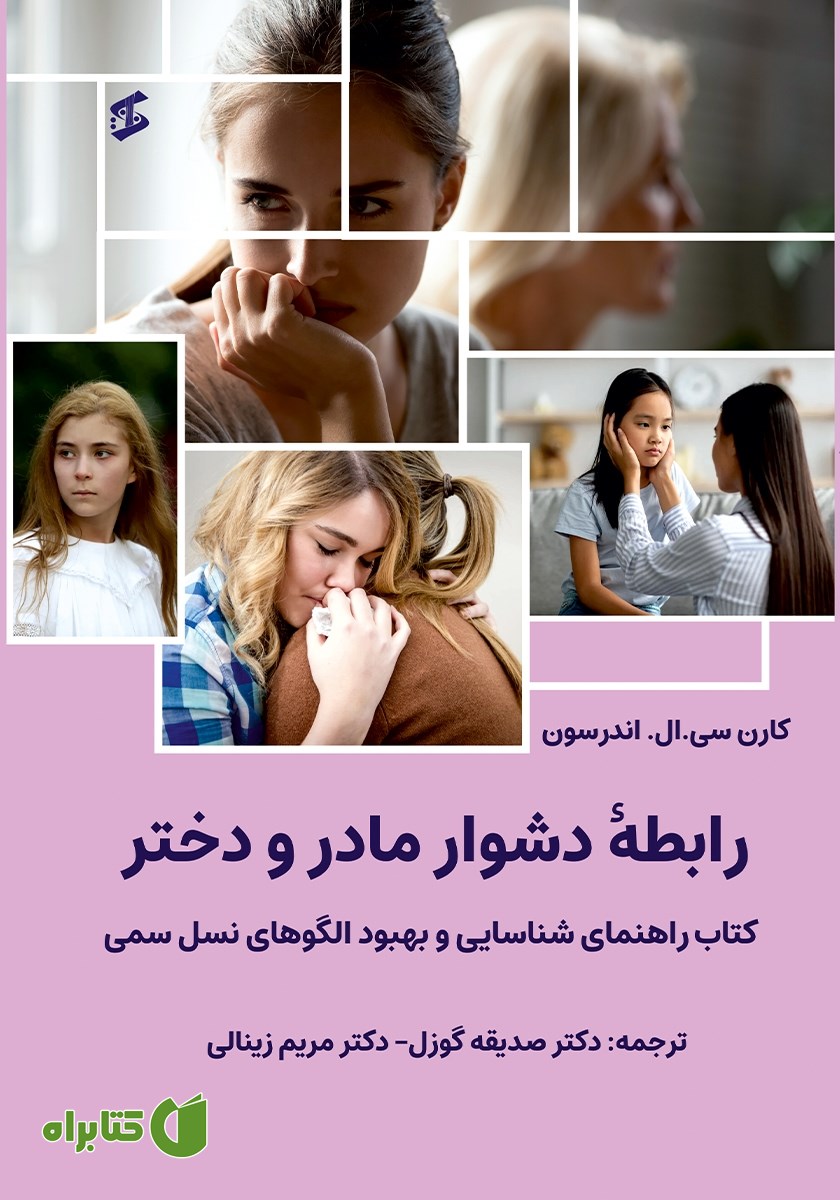 کتاب رابطه‌ دشوار مادر و دختر