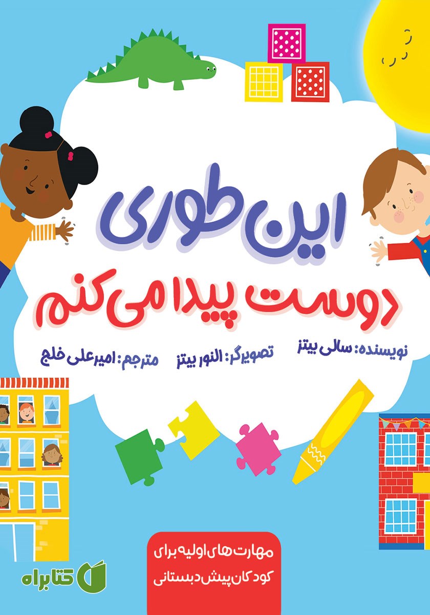 کتاب این طوری دوست پیدا می‌کنم