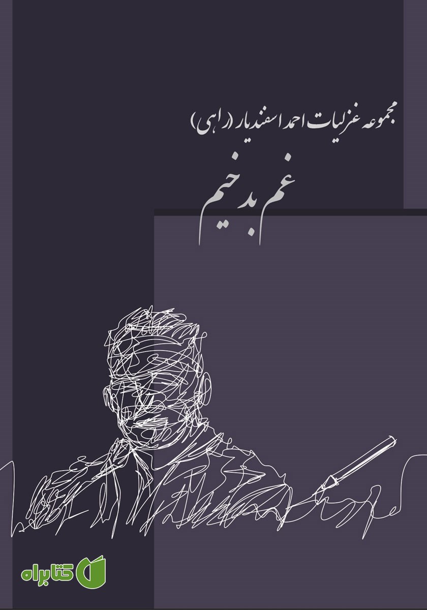 کتاب غم بدخیم