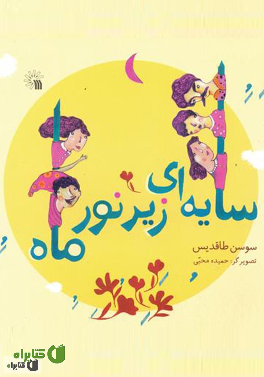کتاب سایه‌ای زیر نور ماه