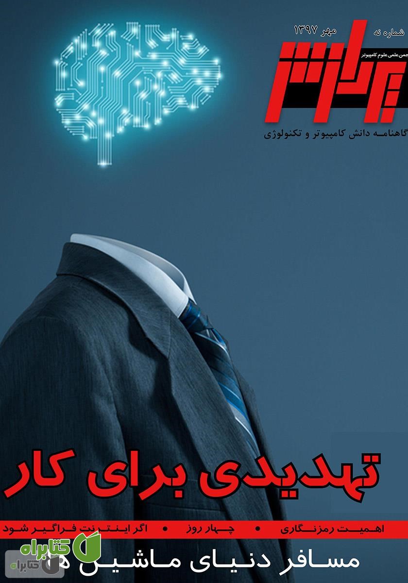 گاهنامه دانش کامپیوتر و تکنولوژی پردازش - شماره 9