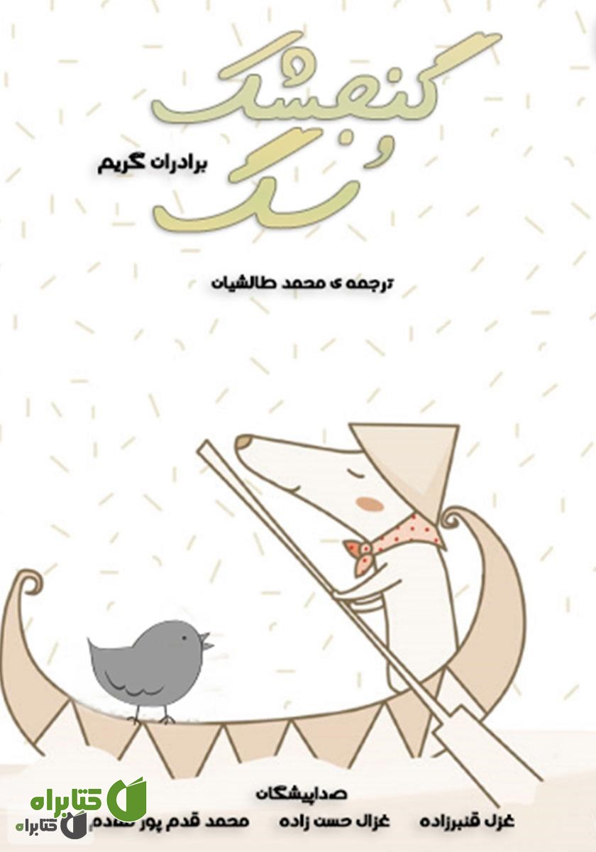 کتاب صوتی گنجشک و سگ