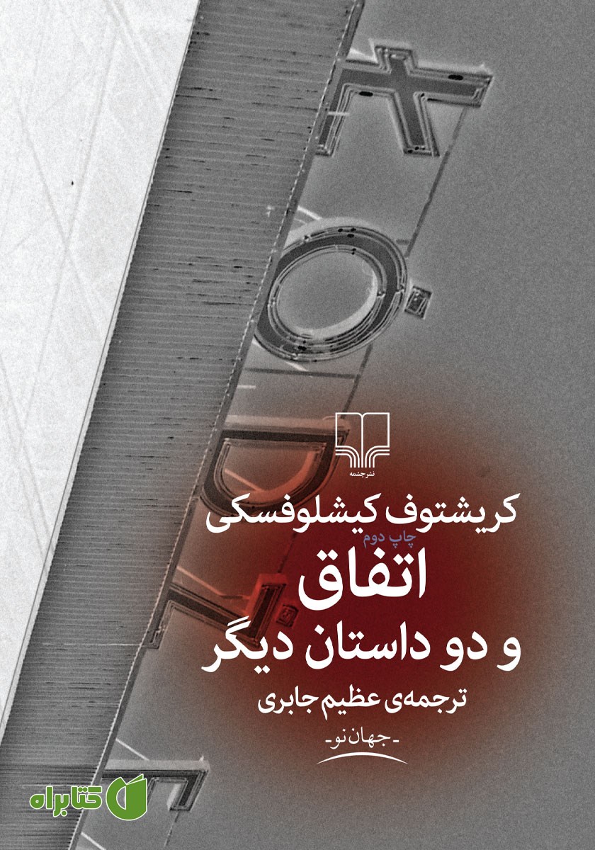 کتاب اتفاق و دو داستان دیگر