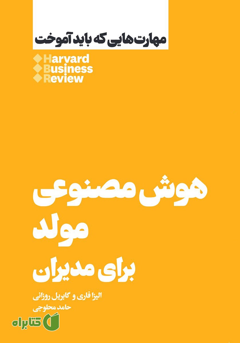 کتاب هوش مصنوعی مولد برای مدیران