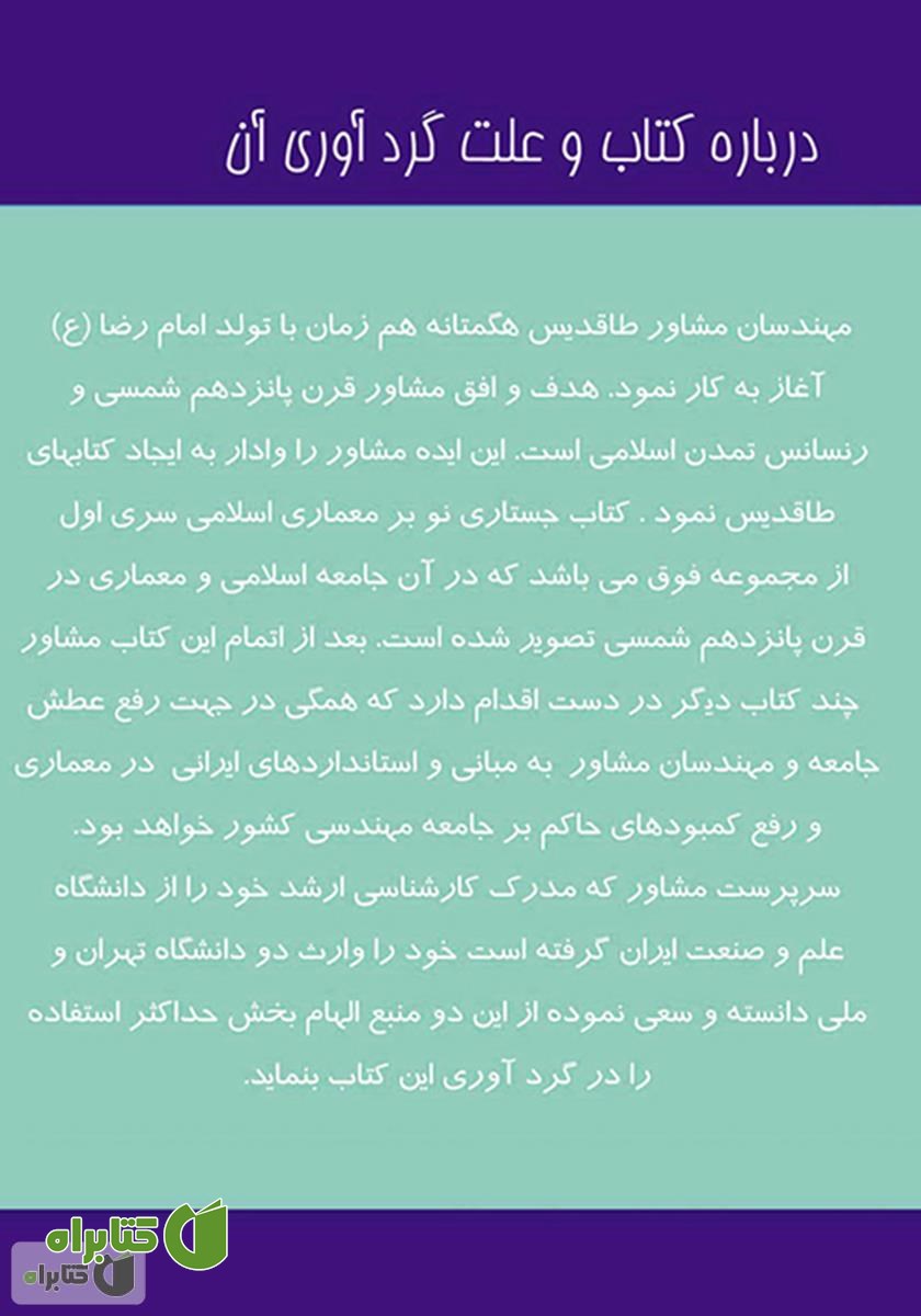 پشت جلد کتاب جستاری نو بر معماری اسلامی