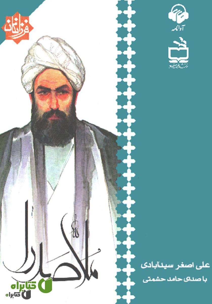 کتاب صوتی ملاصدرا