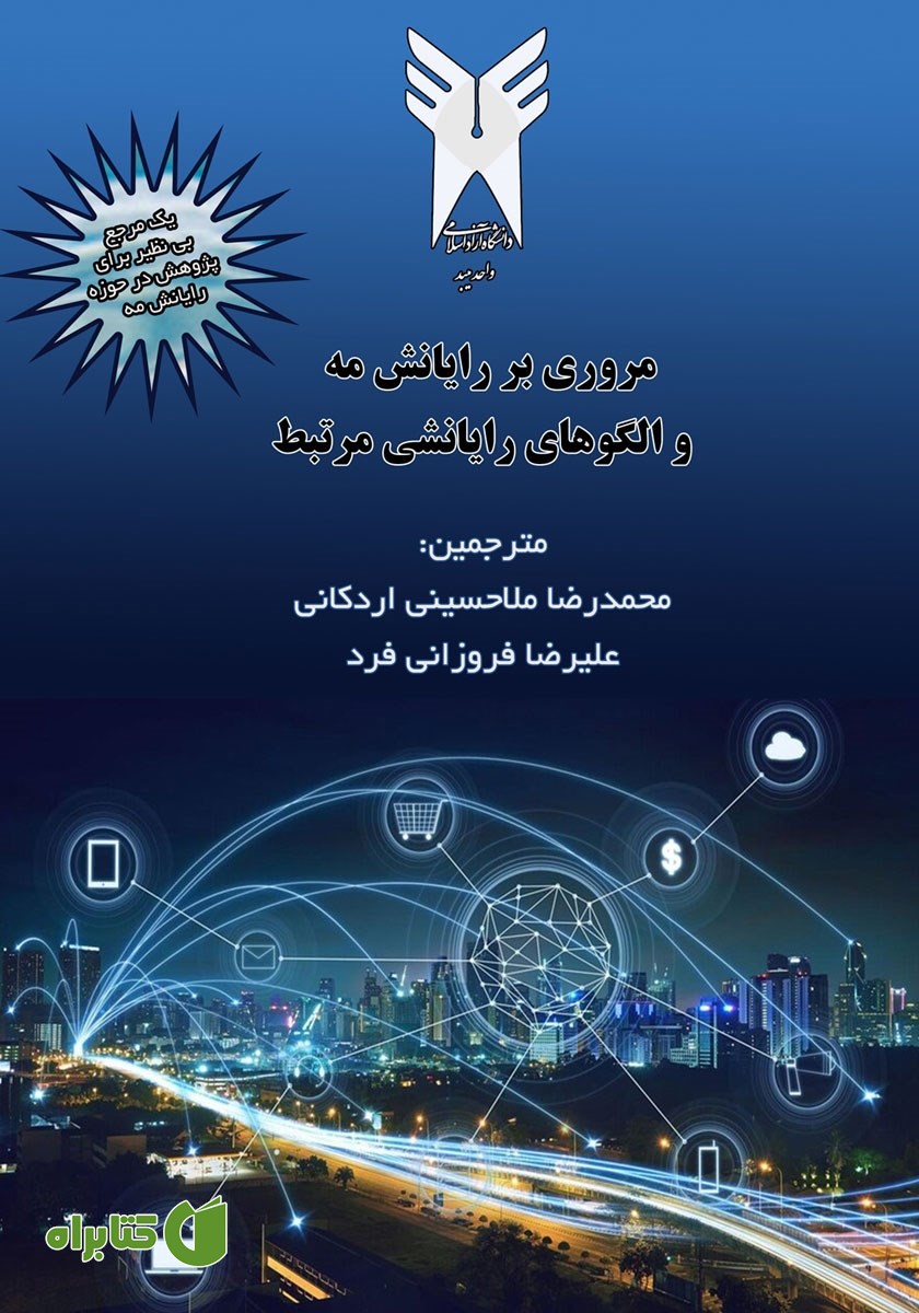 کتاب مروری بر رایانش مه و الگوهای رایانشی مرتبط
