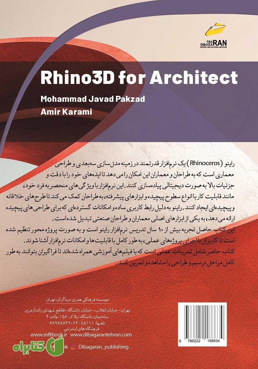 پشت جلد کتاب راهنمای جامع راینو Rhinoceros 8 برای معماران