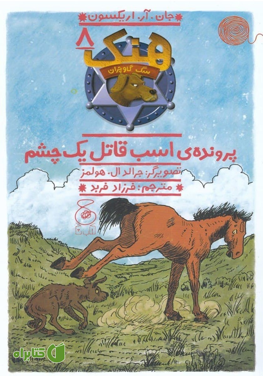 کتاب هنک سگ گاوچران 8: پرونده‌ی اسب قاتل یک چشم