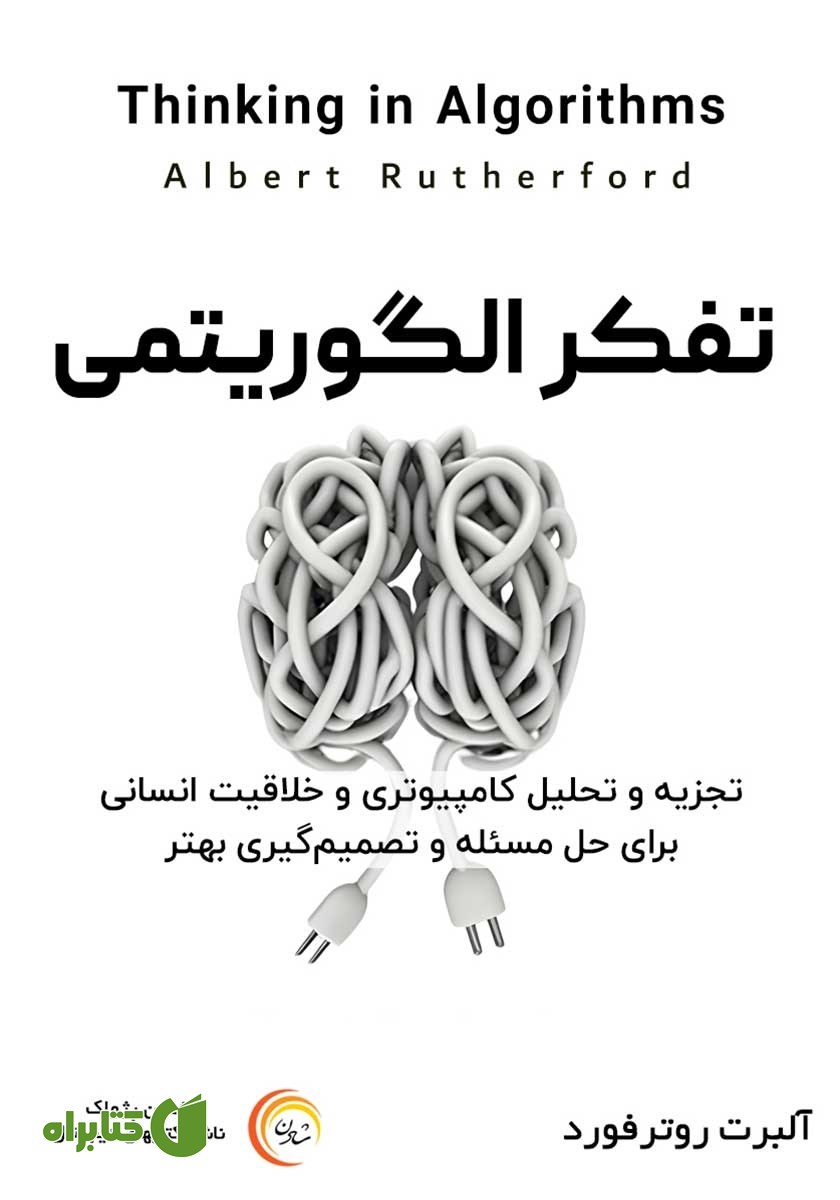 کتاب صوتی تفکر الگوریتمی