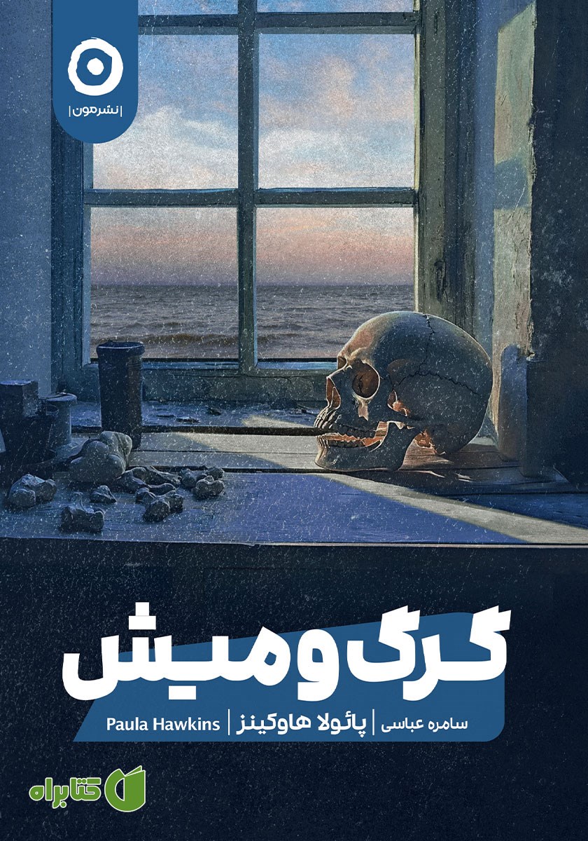 کتاب گرگ و میش