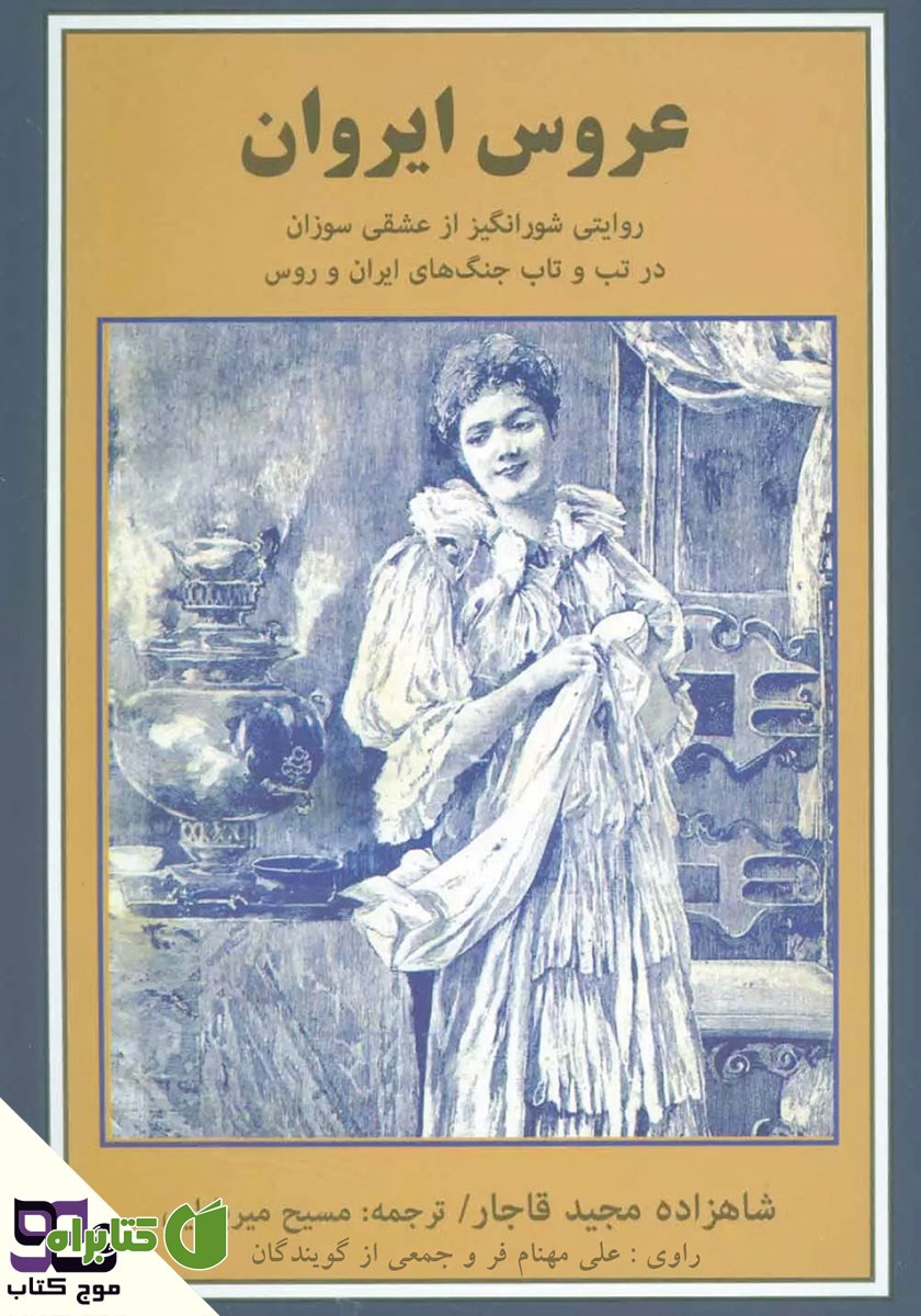 کتاب صوتی عروس ایروان
