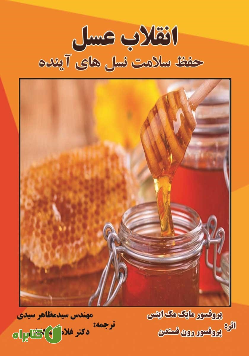 کتاب انقلاب عسل
