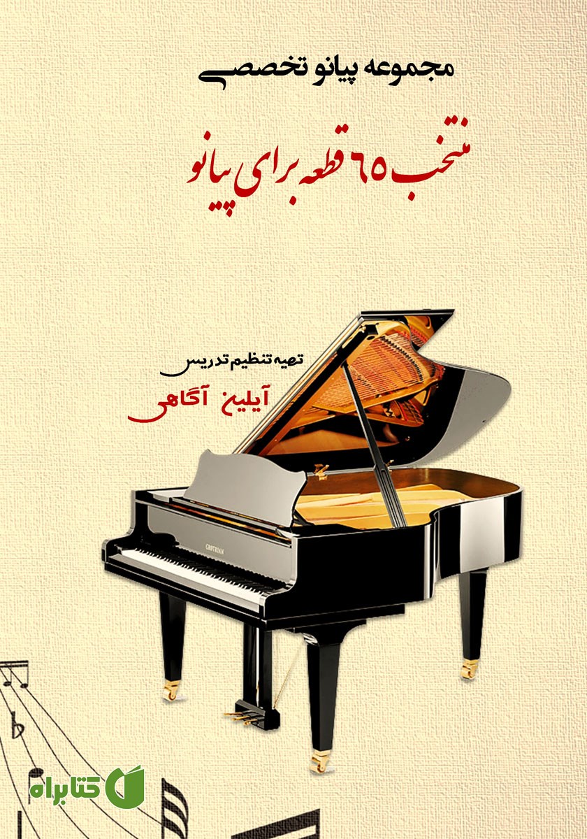 کتاب منتخب 65 قطعه پیانو تخصصی