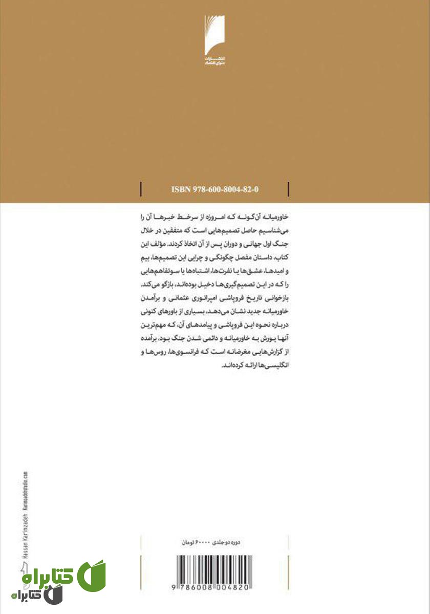 پشت جلد کتاب صلح کردند که جنگ بماند (جلد اول: چگونگی فروپاشی امپراتوری عثمانی و برآمدن خاورمیانه جدید)