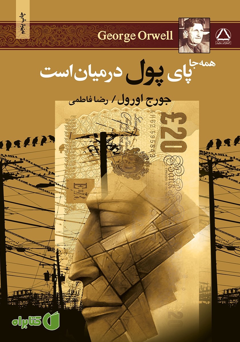 کتاب همه جا پای پول در میان است