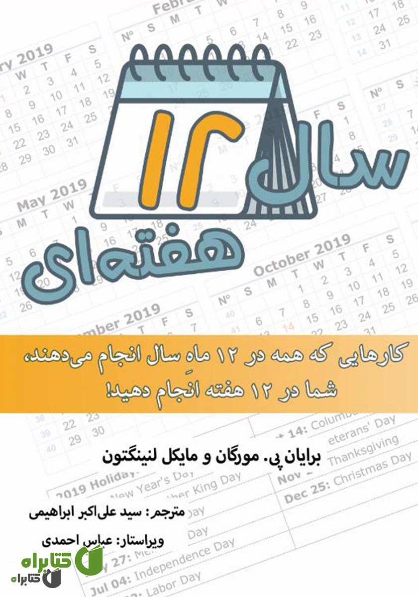 کتاب سال 12 هفته‌ای