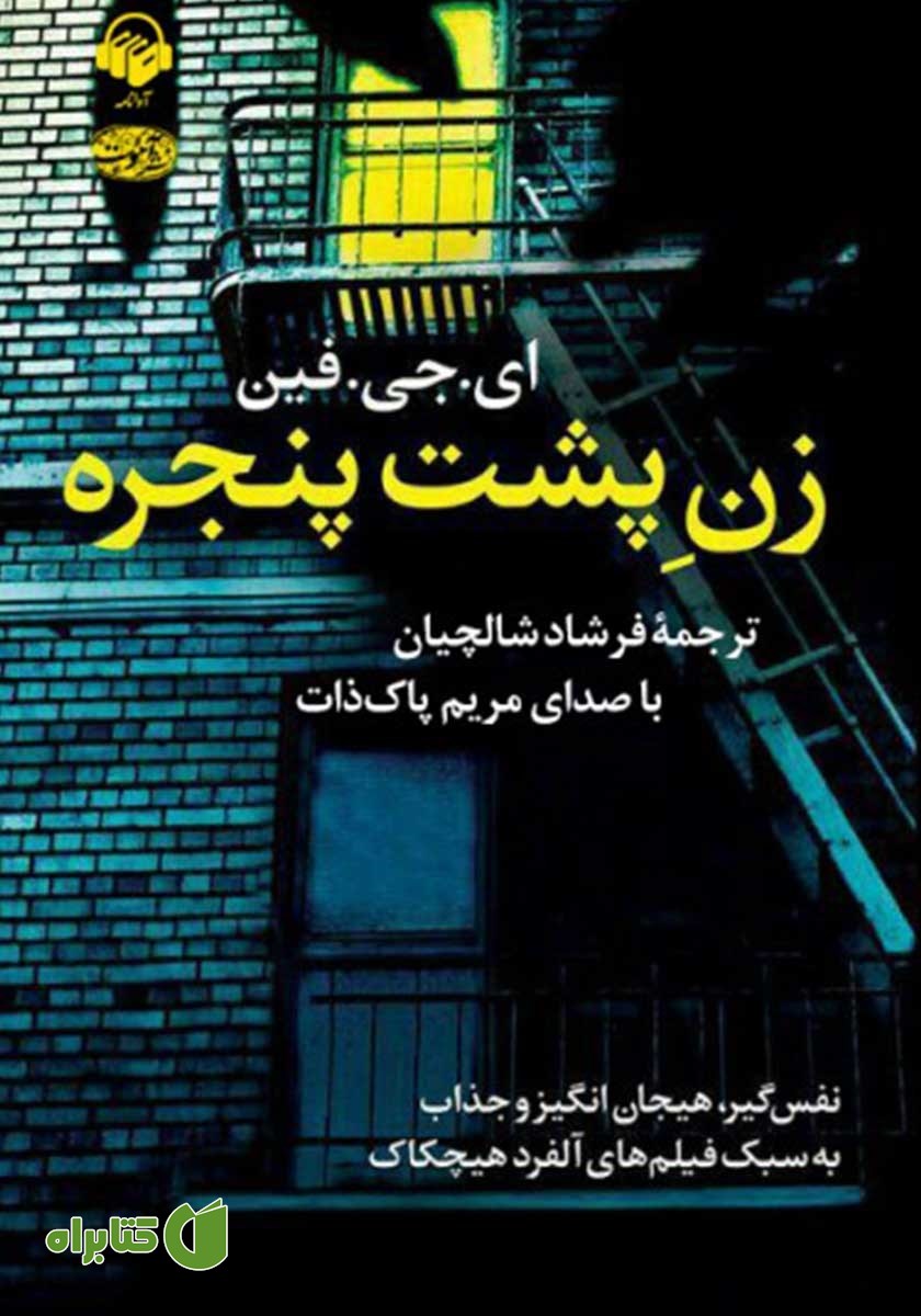 کتاب صوتی زن پشت پنجره