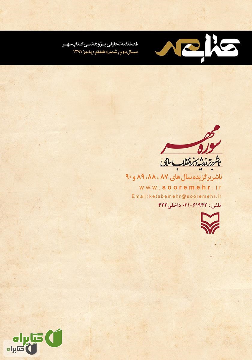 پشت جلد فصلنامه تحلیلی پژوهشی کتاب مهر - شماره هفتم